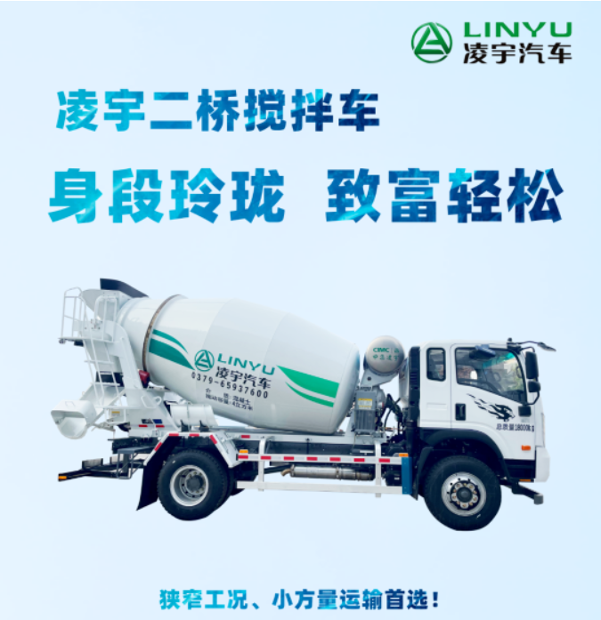 凌宇二橋攪拌車，身段玲瓏，致富輕松！